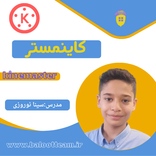 آموزش حرفه ای کاینمستر