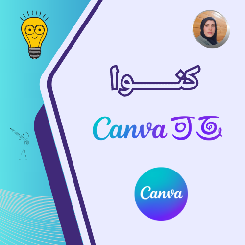 جادوی طراحی با کنوا
