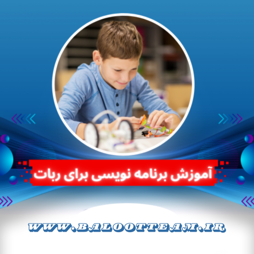 برنامه نویسی برای ربات