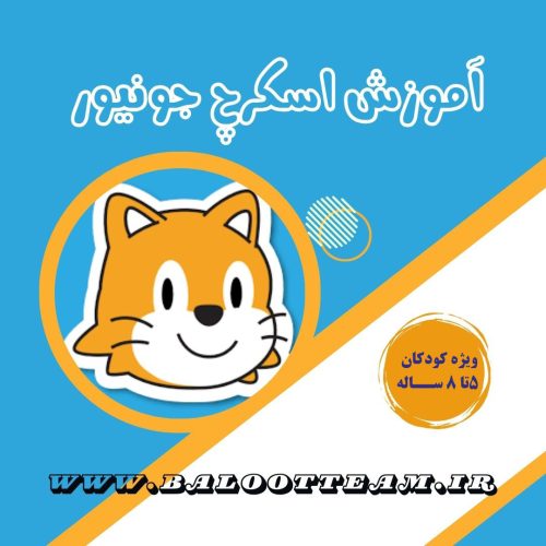 آموزش اسکرچ جونیور