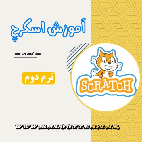 برنامه نویسی به زبان اسکرچ (ترم دوم)