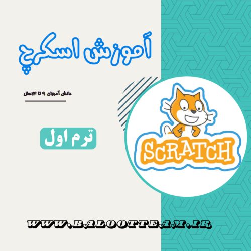 برنامه نویسی به زبان اسکرچ(ترم اول)