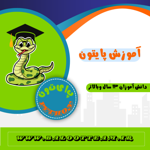 برنامه نویسی به زبان پایتون